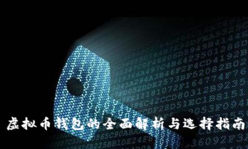 虚拟币钱包的全面解析与选择指南