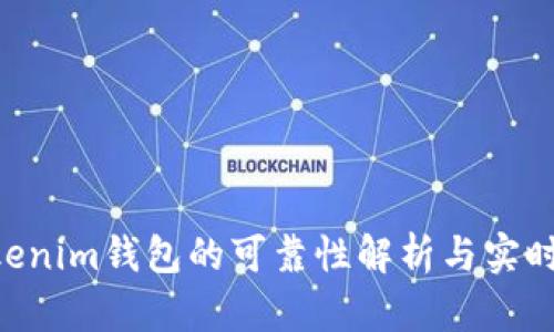 Tokentokenim钱包的可靠性解析与实时数据分析