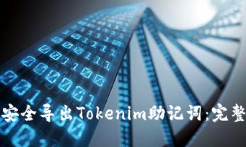 如何安全导出Tokenim助记词:完整指南