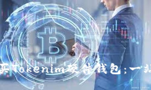 如何购买Tokenim硬件钱包:一站式指南
