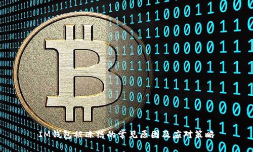 IM钱包被冻结的常见原因及应对策略