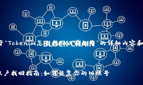 以下是关于“Tokenim怎么找回以前的号”的详细内容和结构安排。
Tokenim账户找回指南:如何恢复你的旧账号
