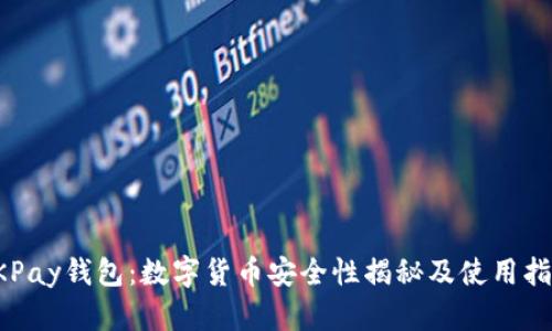 OKPay钱包：数字货币安全性揭秘及使用指南