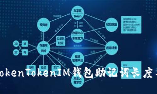 如何处理TokenTokenIM钱包助记词长度不对的问题