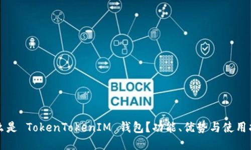 什么是 TokenTokenIM 钱包?功能、优势与使用指南