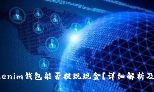 Tokentokenim钱包能否提现现金?详细解析及操作步骤