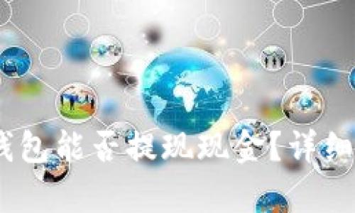 Tokentokenim钱包能否提现现金?详细解析及操作步骤