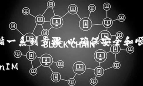 要将 TokenIM 迁移到新手机,您需要遵循一系列步骤,以确保安全和顺利地转移。以下是您可以参考的完整指南:
### 如何在新手机上设置和迁移 TokenIM