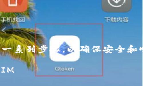 要将 TokenIM 迁移到新手机,您需要遵循一系列步骤,以确保安全和顺利地转移。以下是您可以参考的完整指南:
### 如何在新手机上设置和迁移 TokenIM