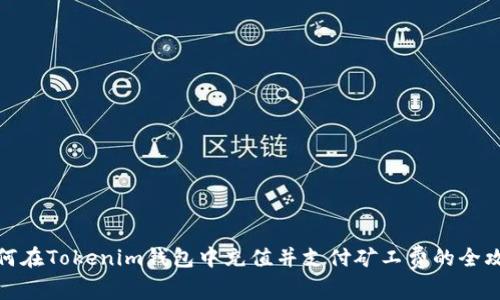 如何在Tokenim钱包中充值并支付矿工费的全攻略