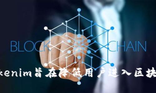 Tokenim是一个来自中国的平台，专注于区块链和数字资产领域。它提供了一系列与加密货币相关的服务，如交易、投资等。Tokenim旨在降低用户进入区块链领域的门槛，同时提供安全可靠的交易环境。不过，具体信息可能会随时间变化，建议访问其官方网站获取最新动态和消息。