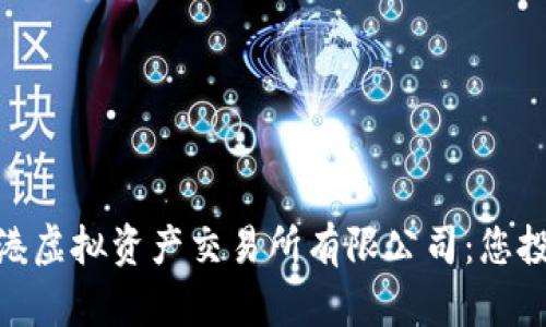 : 深入了解香港虚拟资产交易所有限公司:您投资的最佳选择