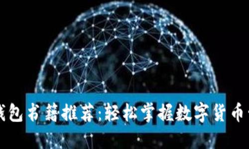 区块链钱包书籍推荐:轻松掌握数字货币管理技巧