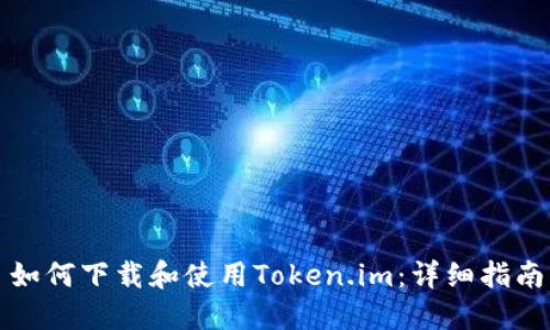 如何下载和使用Token.im:详细指南
