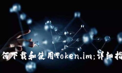 如何下载和使用Token.im:详细指南