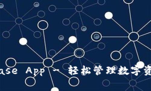 免费下载Bitbase App - 轻松管理数字资产的理想选择