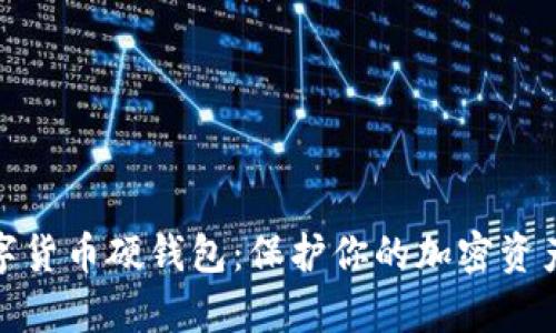 全面解析数字货币硬钱包:保护你的加密资产的最佳选择