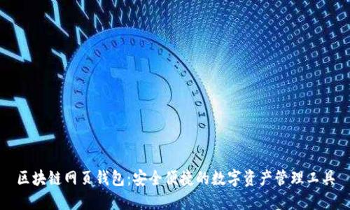 区块链网页钱包:安全便捷的数字资产管理工具