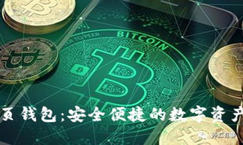 区块链网页钱包:安全便捷的数字资产管理工具