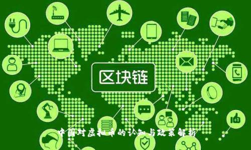 中国对虚拟币的认知与政策解析