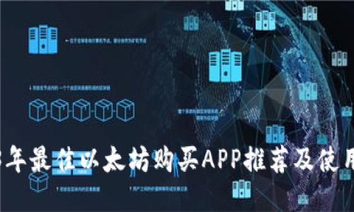 2023年最佳以太坊购买APP推荐及使用指南