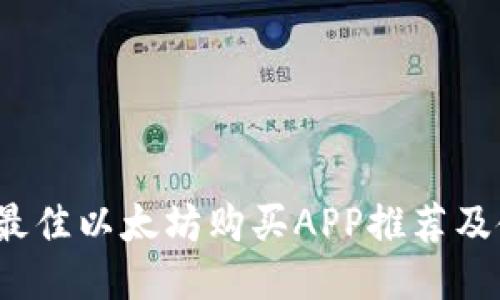 2023年最佳以太坊购买APP推荐及使用指南