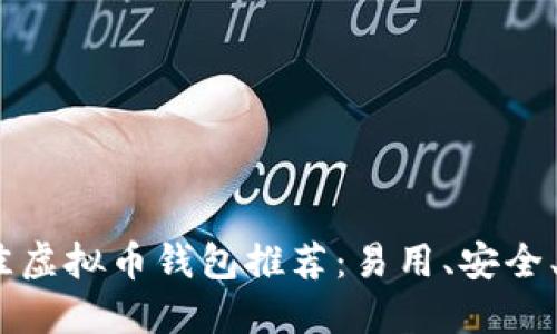 2023年最佳虚拟币钱包推荐:易用、安全、高效的选择