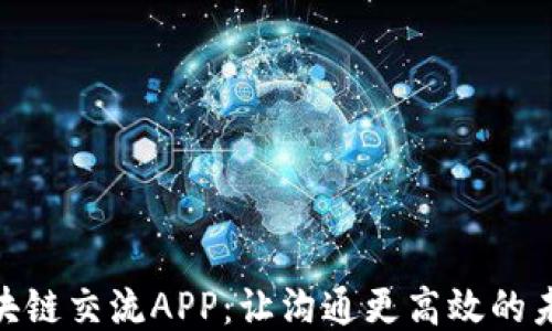 探索区块链交流APP:让沟通更高效的未来科技