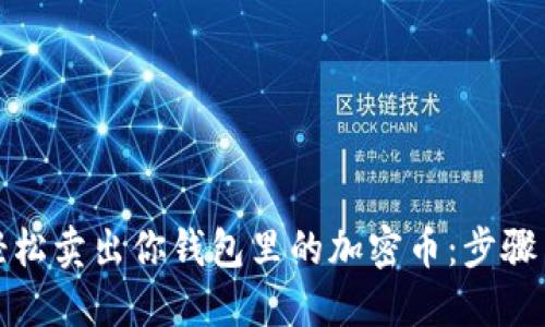 如何轻松卖出你钱包里的加密币:步骤与技巧