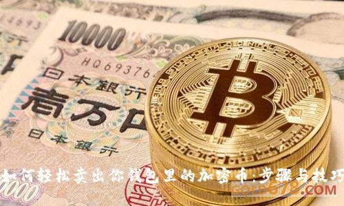 如何轻松卖出你钱包里的加密币:步骤与技巧