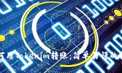 如何用Tokenim转账:简单易懂的指南
