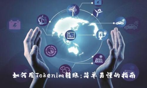 如何用Tokenim转账:简单易懂的指南