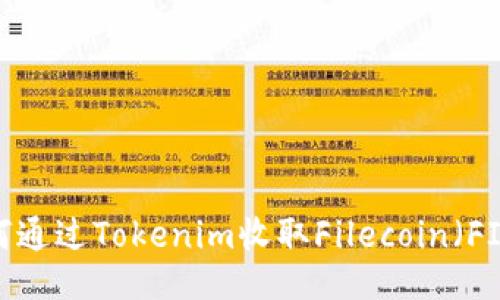 如何通过Tokenim收取Filecoin(FIL)?