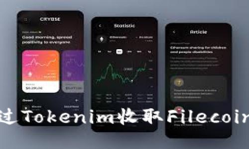 如何通过Tokenim收取Filecoin(FIL)?