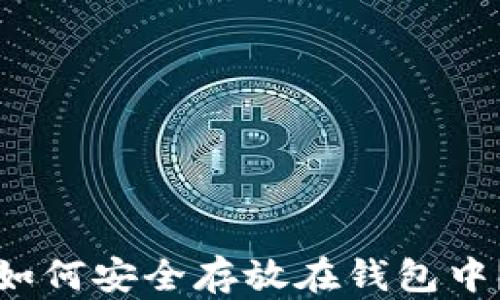 加密货币如何安全存放在钱包中?全面指南