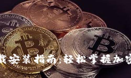 数字币下载安装指南:轻松掌握加密货币入门