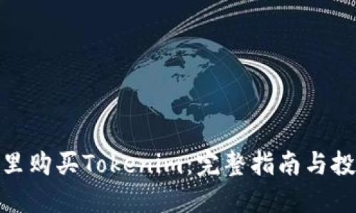 : 在哪里购买Tokenim:完整指南与投资建议