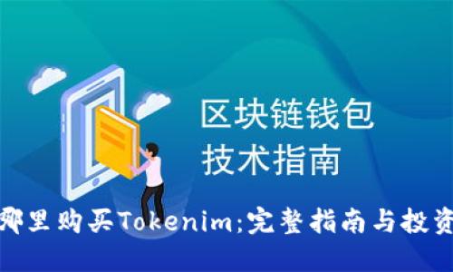 : 在哪里购买Tokenim:完整指南与投资建议