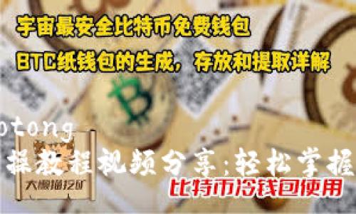 jiaotong/jiaotong
区块链钱包实操教程视频分享:轻松掌握安全使用技巧
