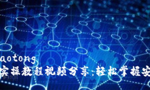 jiaotong/jiaotong
区块链钱包实操教程视频分享:轻松掌握安全使用技巧