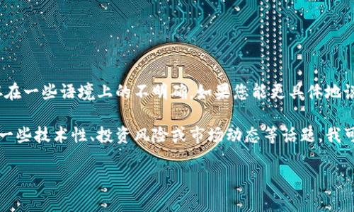 很高兴为您提供帮助！不过，根据您提到的“tokenim收到kick”，似乎这句话存在一些语境上的不明确。如果您能更具体地说明您想要探讨的主题或内容，我将能够为您制定一个更合适的、大纲和内容。

比如，如果您希望讨论Tokenim平台收到的某种“踢出”（kick），这可能涉及到一些技术性、投资风险或市场动态等话题。我可以根据您提供的具体方向撰写相应的内容。

请您提供更详细的信息，以便我为您制定出最佳的和内容。
