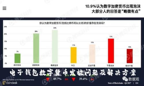 电子钱包数字货币发放问题及解决方案