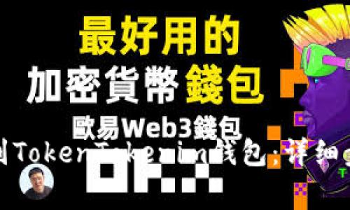 火币如何提现到TokenTokenim钱包:详细步骤与注意事项