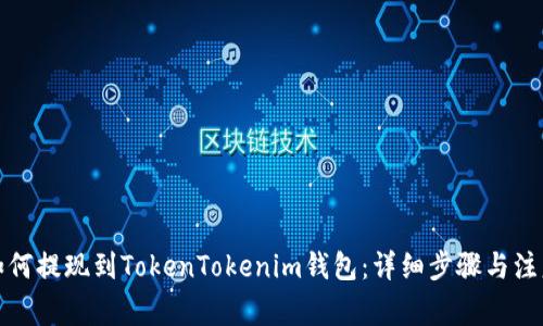 火币如何提现到TokenTokenim钱包:详细步骤与注意事项