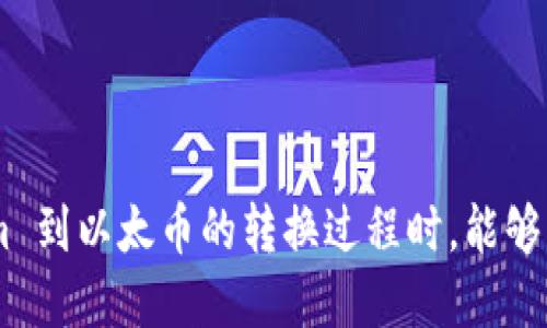    如何将 Tokenim 转换为以太币（ETH）  / 

 guanjianci  Tokenim, 以太币, 数字货币, 加密交易  /guanjianci 

## 内容主体大纲

1. **引言**
   - 数字货币的崛起
   - Tokenim 与以太币概述
   - 为什么需要转换？

2. **Tokenim 及其特点**
   - Tokenim 的定义
   - Tokenim 的功能与用途
   - Tokenim 市场表现

3. **以太币概述**
   - 以太币的起源与发展
   - 以太币的技术特性
   - 以太币在加密货币市场中的地位

4. **为什么要将 Tokenim 转换为以太币**
   - 投资与交易的灵活性
   - 以太币的生态系统
   - Tokenim 与以太币的使用案例对比

5. **Tokenim 转换为以太币的步骤**
   - 步骤一：创建数字钱包
   - 步骤二：选择交易所
   - 步骤三：充入 Tokenim
   - 步骤四：进行交易
   - 步骤五：提取以太币

6. **注意事项和风险管理**
   - 安全措施
   - 交易费用
   - 市场波动风险

7. **常见问题解答（FAQ）**
   - Tokenim 和以太币的区别与联系
   - 用于转换的最佳交易所推荐
   - 转换过程中可能遇到的技术问题
   - 如何判断最佳转换时机？
   - 是否有必要为转换支付额外的费用？
   - 转换完后的资金安全如何保障？

---

### 引言

在数字化快速发展的今天，越来越多的人开始关注和投资数字货币。Tokenim 和以太币（ETH）作为市场上较为知名的两种数字资产，吸引了众多投资者的关注。Tokenim 是一种新兴的数字资产，而以太币则以其成熟的生态系统和广泛的应用场景著称。因此，将 Tokenim 转换为以太币成了许多投资者的需求。本篇文章将系统介绍 Tokenim 和以太币的基本知识，为什么需要进行转换，以及具体的转换步骤和注意事项。

### Tokenim 及其特点

Tokenim是一种相对新型的数字货币，其被设计为用于特定场景的代币。Tokenim 的最大特点在于其提供了一种在区块链上进行快速交易的能力，同时能够为持有者提供一定的权益。

Tokenim 的功能不仅限于简单的交易，它常常结合特定的应用场景，例如用于去中心化金融（DeFi）项目或参与网络治理等。随着Tokenim的逐渐普及，其市场表现也引起了投资者的关注。

### 以太币概述

以太币是以太坊平台的原生货币，可以用于支付智能合约的交易费用。自发布以来，以太坊已成为市值第二高的加密货币，其背后的技术架构和应用场景相对丰富。

以太币不仅是一种交易工具，还是智能合约和去中心化应用（DApp）的支柱，具有较高的市场认知度和应用基础。这些特点使得以太币成为数字货币市场的重要组成部分。

### 为什么要将 Tokenim 转换为以太币

转换 Tokenim 为以太币可以带来投资灵活性和更大的市场潜力。以太币的生态系统支持众多的去中心化金融（DeFi）应用和其他数字资产交易，使得其成为许多投资者的首选。

通过将 Tokenim 转换为以太币，投资者不仅可以更容易地进入以太坊生态，还能够利用以太币的流动性进行各种投资和交易活动。

### Tokenim 转换为以太币的步骤

下面是将 Tokenim 转换为以太币的详细步骤：

步骤一：创建数字钱包

在开始之前，投资者需选择一个支持以太坊和 Tokenim 的数字钱包，并进行账号注册。常用的钱包有 MetaMask、Trust Wallet 和 Ledger 等。确保钱包安全，并妥善保管密钥和助记词。

步骤二：选择交易所

选择一个支持 Tokenim 交易的数字货币交易所至关重要，诸如 Binance、Coinbase 等大型平台往往是不错的选择。这些交易所通常提供良好的流动性和交易体验。

步骤三：充入 Tokenim

在交易所账号完成注册后，找到 Tokenim 的充值选项，按照提示将 Tokenim 转入到所选交易所的钱包地址中。

步骤四：进行交易

充值成功后，进入交易界面，选择将 Tokenim 交易为以太币。在输入交易数量时，请仔细查看当前的市场价格，选择合适的买入方式。

步骤五：提取以太币

交易完成后，在交易所中找到提现选项，将以太币提取至你的个人钱包。务必确认提取地址无误，确保资金安全。

### 注意事项和风险管理

在进行Tokenim转化为ETH的过程中，应注意以下几点：

首先，保护自己的账户信息和钱包安全非常重要，建议定期更改密码，并启用双重验证。

其次，交易手续费是不可忽视的成本。在选择交易所时，查看其手续费结构，并选择合理的平台进行交易。

最后，由于市场价格波动，投资者应密切关注市场变化，选择合适的时机进行转换，以减少潜在的损失。

### 常见问题解答（FAQ）

Tokenim 和以太币的区别与联系

Tokenim 是一种特定的代币，而以太币是以太坊网络的主要数字货币。Tokenim 可能具备特定的功能和应用场景，而以太币则支持整个以太坊生态的运作。

用于转换的最佳交易所推荐

一些热门的交易所包括 Binance、Coinbase、Kraken 等，这些平台在交易量、流动性和安全性上表现较好，非常适合进行 Tokenim 到以太币的转换。

转换过程中可能遇到的技术问题

在转换过程中，可能会遇到网络 congestion 和提款延迟等问题。通常可以通过联系交易所客服或查找社区论坛获取解决方案。

如何判断最佳转换时机？

留意市场动态和价格趋势，使用市场分析工具，检查历史数据可能帮助判断最佳转换时机，尤其是在价格相对低时。

是否有必要为转换支付额外的费用？

交易所通常会收取交易手续费，在进行转换时应考虑这些费用的影响，最佳情况下选择费用较低的平台。

转换完后的资金安全如何保障？

确保将提取的以太币安全存放在自己控制的钱包中，并启用安全措施，如双重认证、冷储存等，来增加资金的安全性。

---

这篇文章将逐步向您介绍如何将 Tokenim 转换为以太币，确保您在每个步骤中有详细的了解，以便顺利完成交易并管理好风险。根据每个问题的主题进行详细的解释，确保读者在完成 Tokenim 到以太币的转换过程时，能够掌握必要知识和技巧。