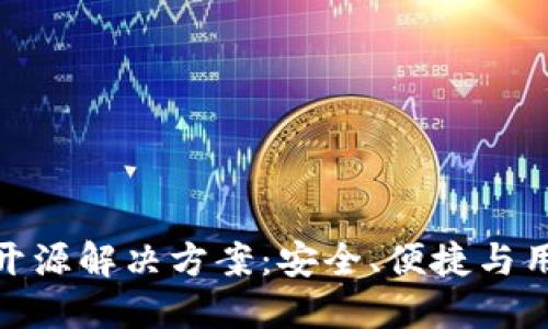 加密货币冷钱包的开源解决方案:安全、便捷与用户体验的完美结合
