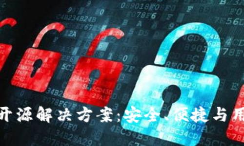 加密货币冷钱包的开源解决方案:安全、便捷与用户体验的完美结合