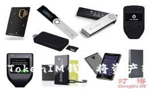 如何使用TokenTokenIM钱包将资产转入火币交易所