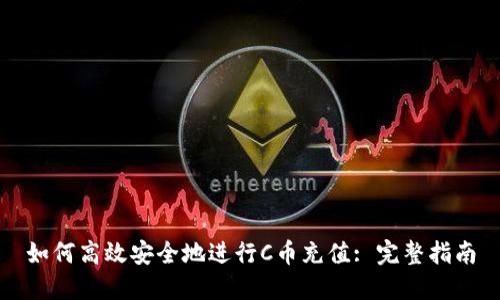 如何高效安全地进行C币充值: 完整指南