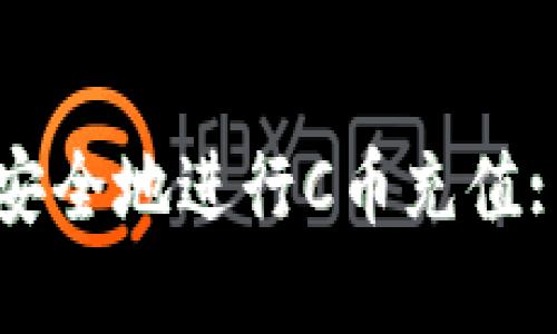 如何高效安全地进行C币充值: 完整指南